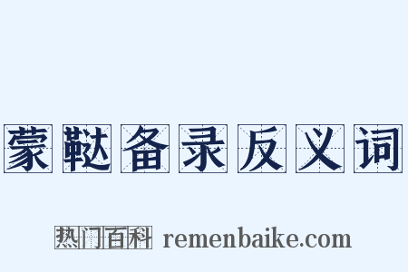 蒙鞑备录反义词是什么意思的图片